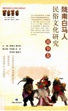 陇南白马人民俗文化研究  故事卷