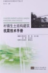 村镇生土结构建筑抗震技术手册