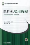 单片机实用教程 封面