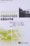 村镇砌体结构建筑抗震技术手册