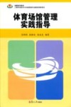 体育场馆管理实践指导封面