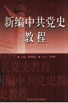 新编中共党史教程
