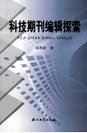 科技期刊编辑探索