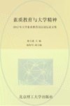 素质教育与大学精神  2012年大学素质教育高层论坛论文集