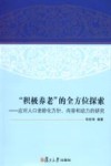 “积极养老”的全方位探索  应对人口老龄化方针、内容和动力的研究
