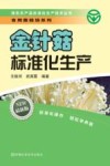 金针菇标准化生产  最新版