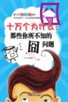 十万个为什么  那些你所不知的囧问题 封面