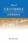 巴塞尔Ⅲ规制资本法律制度研究