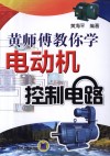 黄师傅教你学电动机控制电路封面