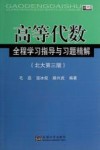 高等代数全程学习指导与习题精解封面