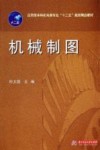 应用型本科机电类专业“十二五”规划精品教材  机械制图