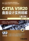 CATIA V5R20曲面设计实例精解  第4版