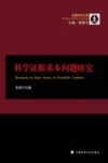 科学证据基本问题研究