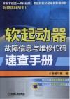 软起动器故障信息与维修代码速查手册