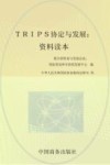 TRIPS协定与发展  资料读本