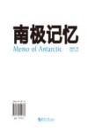 南极记忆 封面