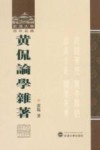 武汉大学百年名典  黄侃论学杂著