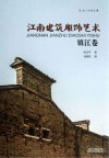 江南建筑雕饰艺术  镇江卷