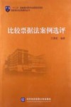 比较票据法案例选评