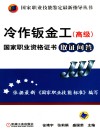 冷作钣金工（高级）国家职业资格证书取证问答