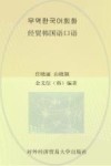 经贸韩国语口语