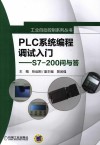 PLC系统编程调试入门  S7-200问与答