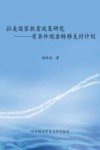拉美国家扶贫政策研究  有条件现金转移支付计划