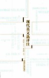 现代英文选评注