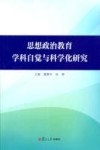 思想政治教育学科自觉与科学化研究