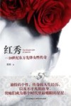红秀  20世纪东方先锋女性传奇
