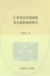 汇率变动对我国股票市场影响的研究