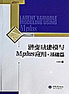 潜变量建模与Mplus应用 基础篇封面