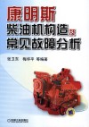 康明斯柴油机构造及常见故障分析封面
