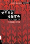 外贸单证操作实务