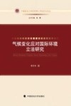 气候变化应对国际环境立法研究