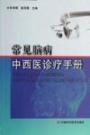 常见脑病中西医诊疗手册封面