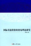 国际直接投资的贸易理论研究