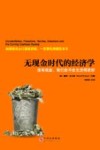 无现金时代的经济学  没有现金，我们会不会生活得更好 封面