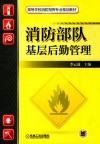 消防部队基层后勤管理封面