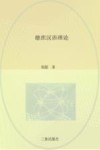 德庶汉语理论  德庶汉语四维破译法封面