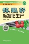 番茄、辣椒、茄子标准化生产  最新版封面