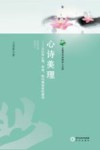 心诗美理  从认知心理、审美、数论角度剖析唐诗
