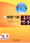 科普通鉴  2  缤纷气候