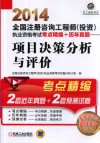 2014全国注册咨询工程师（投资）执业资格考试考点精编+历年真题  项目决策分析与评封面