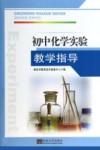 初中化学实验教学指导