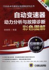 自动变速器动力分析与故障诊断彩色图解  拉维娜式分册  全彩印刷