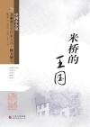 米桥的王国 电子书封面