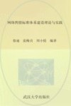 网络舆情标准体系建设理论与实践
