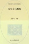 普通高等学校通识教育规划教材  礼仪文化教程 封面