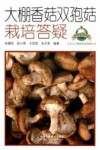 大棚香菇双孢菇栽培答疑